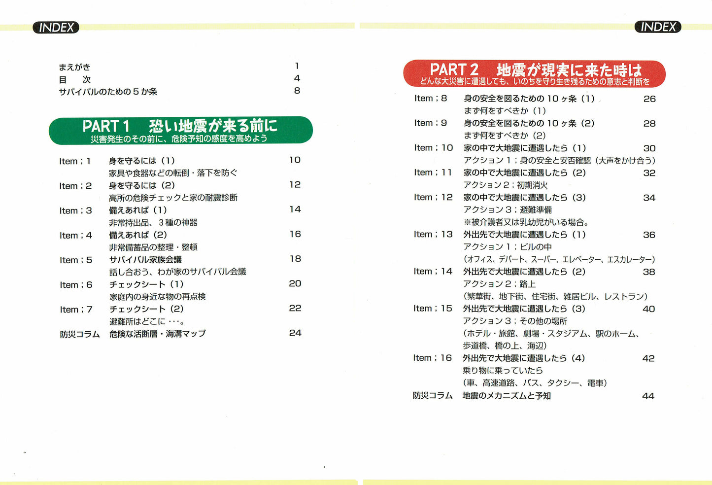 サバイバル イエローブック -その時の心得と対策-