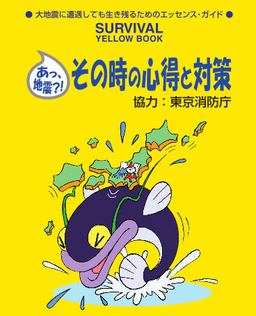 サバイバル イエローブック -その時の心得と対策-