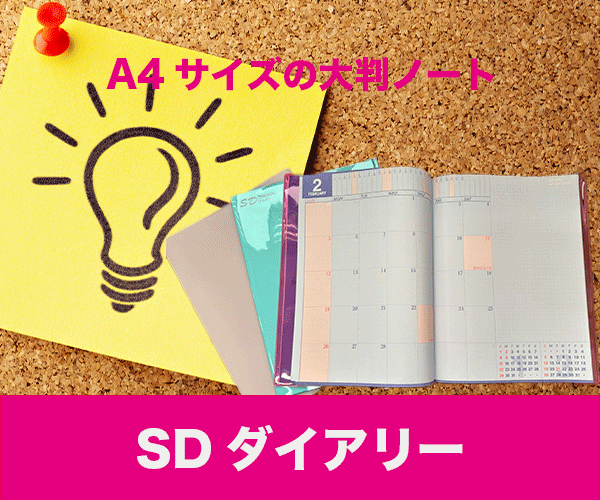 SDダイアリー　A4サイズx２の大判ノート型手帳　